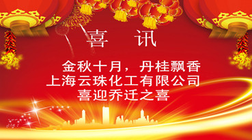 上海快猫VIP破解版免费下载化工有限公司迁址公告