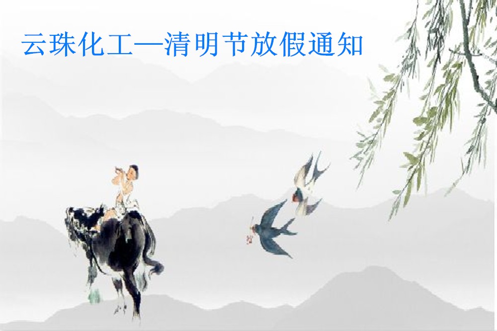 快猫VIP破解版免费下载化工-清明节放假通知