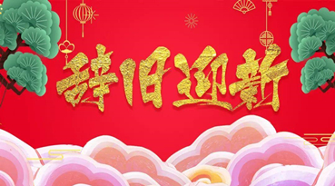 辞旧迎新，上海快猫VIP破解版免费下载元旦感恩致辞