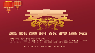 快猫VIP破解版免费下载颜料科技 2021春节放假通知