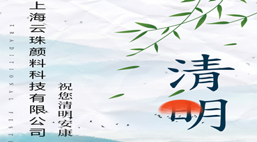 快猫VIP破解版免费下载颜料科技 清明节放假通知