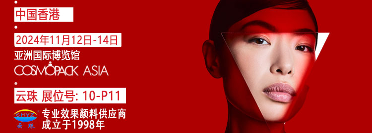 【快猫VIP破解版免费下载颜料&middot;闪耀启航】共赴香港亚太美容包材展览会，探索美妆新纪元